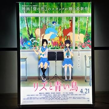 Amazon.co.jp: 響け！ユーフォニアム リズと青い鳥 両面刷り B1